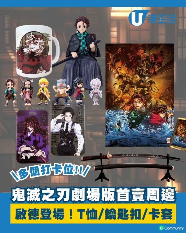 啟德AIRSIDE劇場版鬼滅之刃打卡位+首賣周邊！！