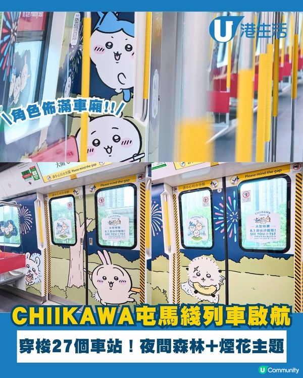 Chiikawa攻陷屯馬綫 夜間森林主題列車已開通