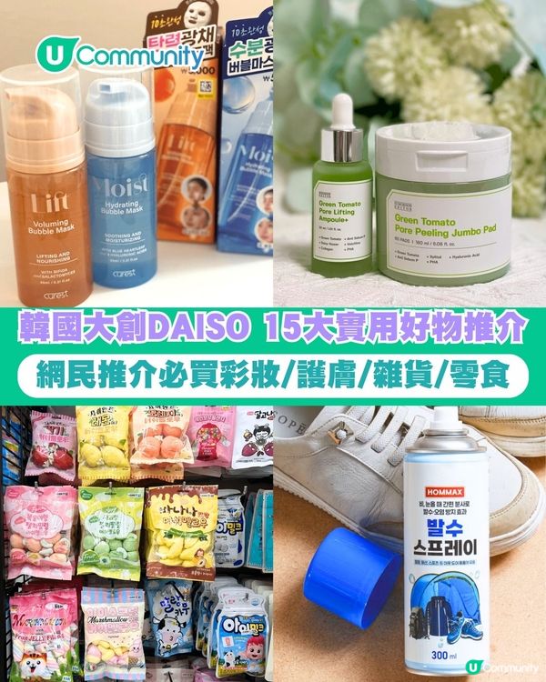【2025韓國大創DAISO】 15大實用好物 網民推介必買彩妝/護膚/雜貨/零食