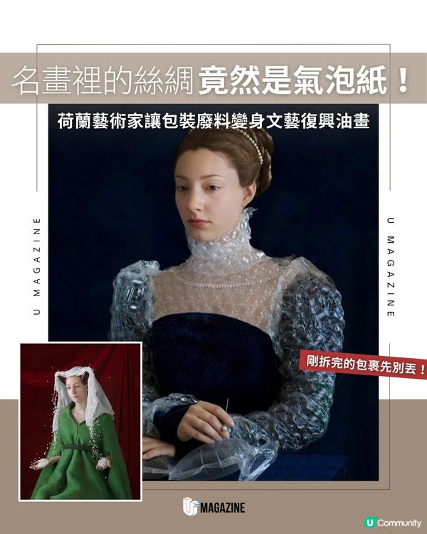 名畫裡的絲綢竟然是氣泡紙！ 荷蘭藝術家讓包裝廢料變身文藝復興油畫