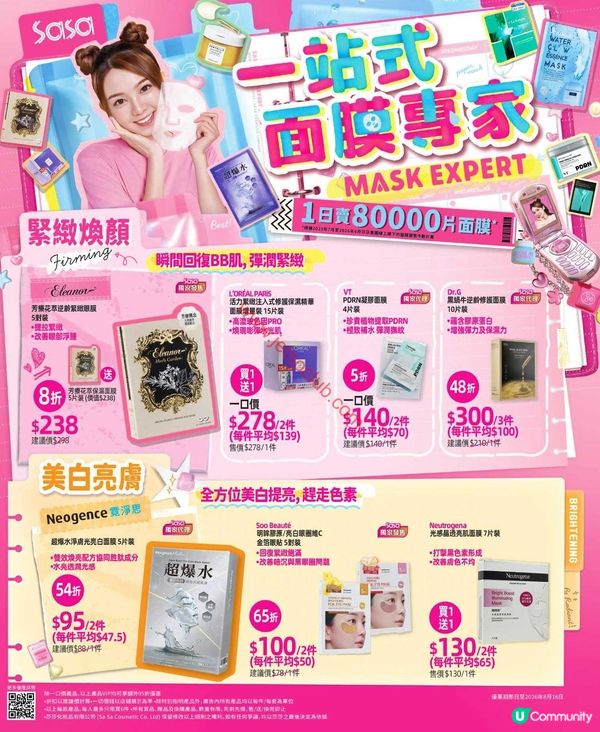 莎莎 ultime 終極美肌攻略：夏日限定！激抵面膜優惠停不了！