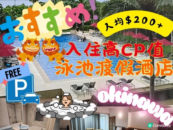 沖繩住宿推介！馬海納酒店超抵住🤩！