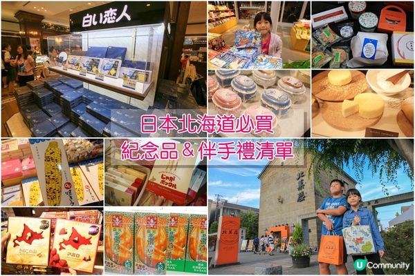 超值北海道伴手禮推薦！五款人氣好物甜蜜你的旅程