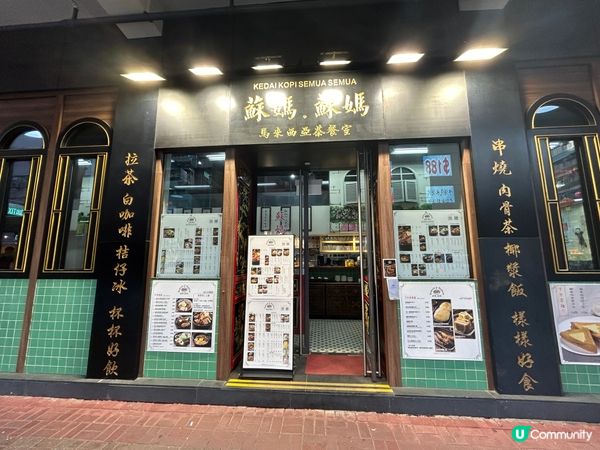 旺角蘇媽 懷舊玩具餐廳 🕹️ 咖央多士邪惡又幸福 😋