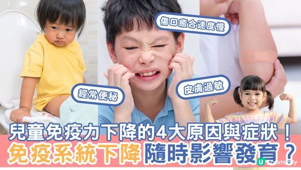 兒童免疫力下降的4大原因與症狀！免疫系統下降隨時影響發育？