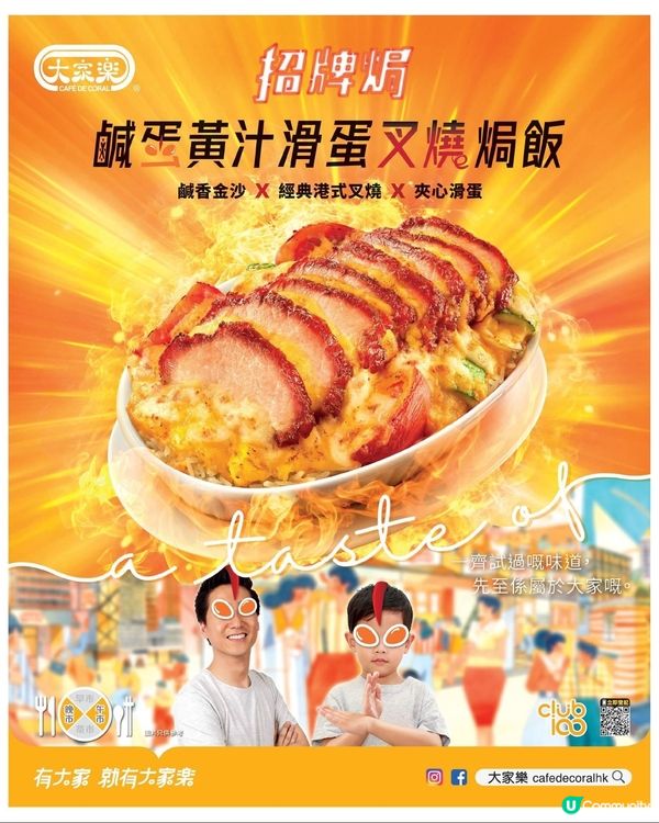 大家樂招牌焗💥鹹蛋黃汁滑蛋叉燒焗飯