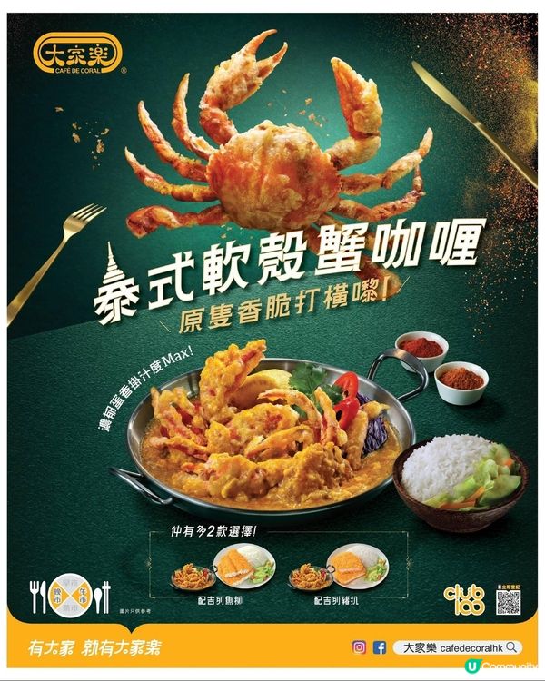 大家樂泰式軟殼蟹咖喱，原隻香脆打橫嚟