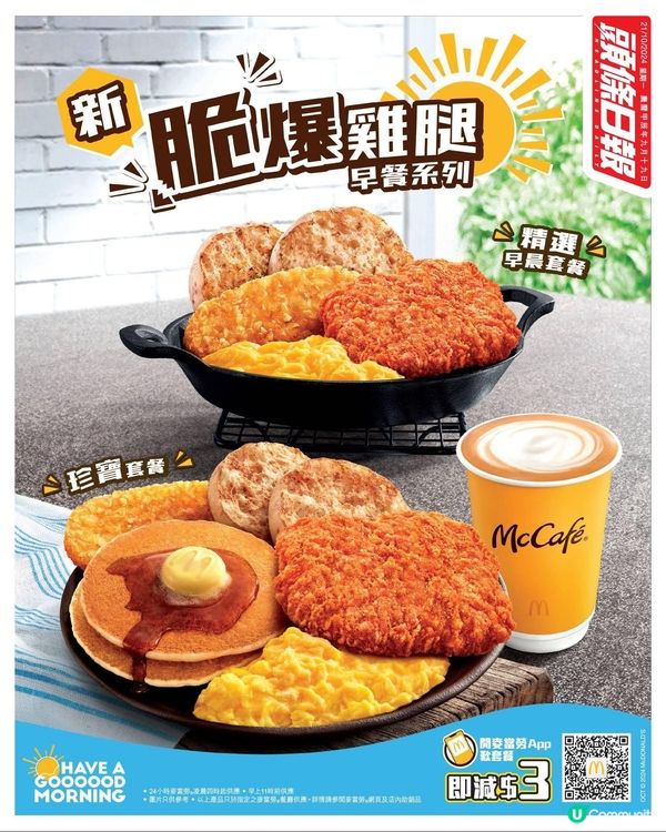 麥當勞全新💥脆爆雞腿早餐系列登場