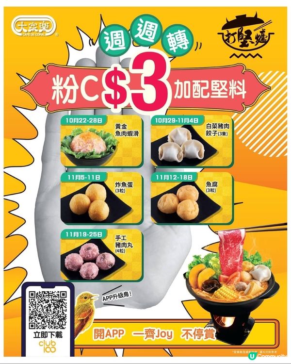 大家樂週週轉粉C$3加配堅料