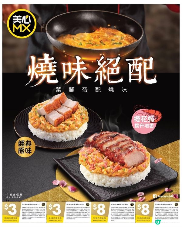 美心MX櫻花蝦香蔥菜脯蛋燒味系列