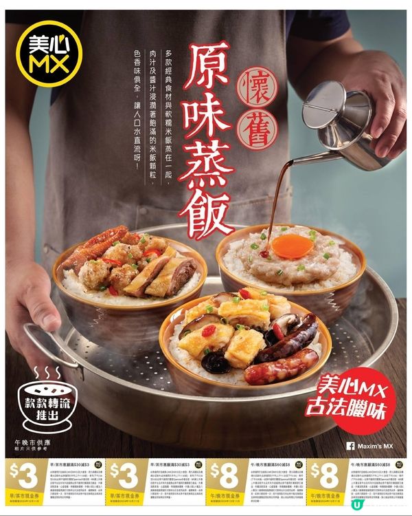 美心𝗠𝗫 懷舊經典「原味蒸飯」系列返嚟喇