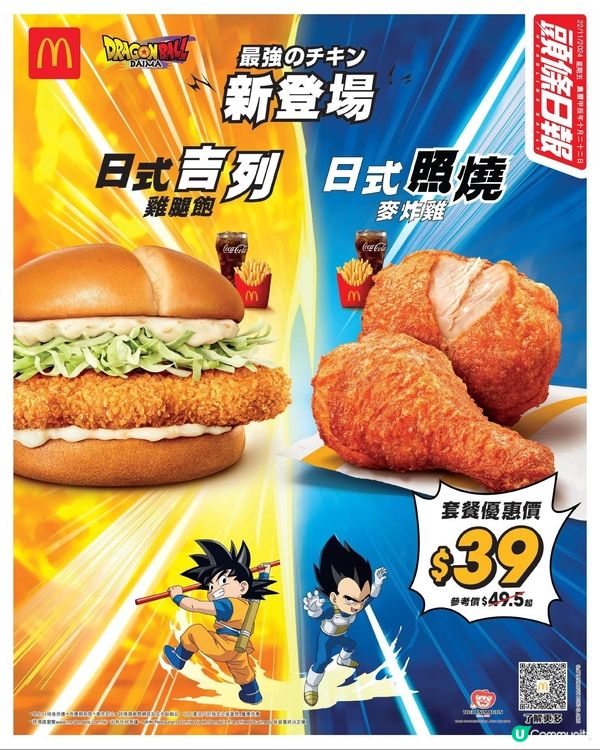 全新日式照燒麥炸雞/日式吉列雞腿飽套餐優惠價$39！