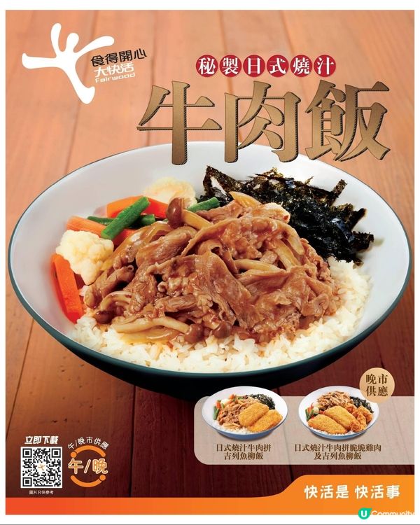 大快活秘製日式燒汁牛肉飯
