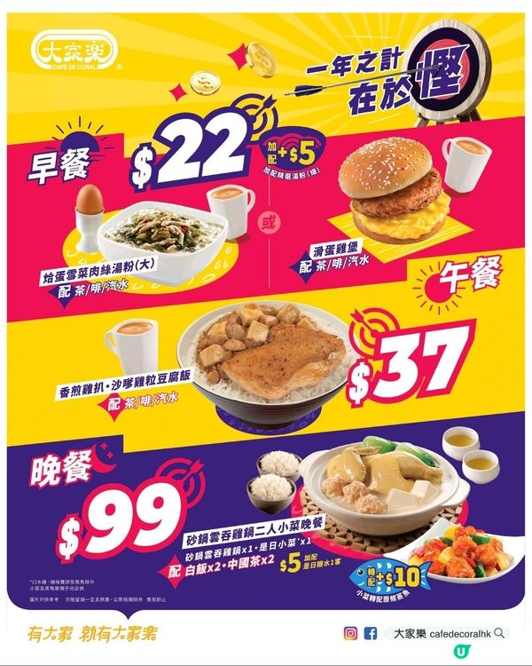 大家樂早午晚餐優惠