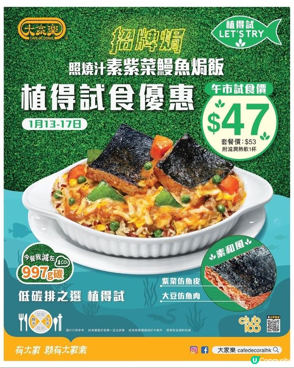 大家樂照燒汁素紫菜鰻魚焗飯