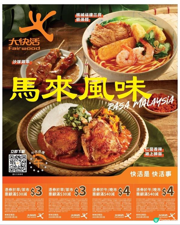 大快活馬來風味