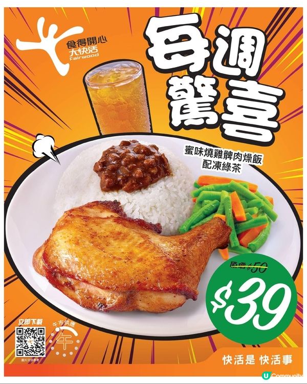 大快活蜜味燒雞髀肉燥飯配凍綠茶$39