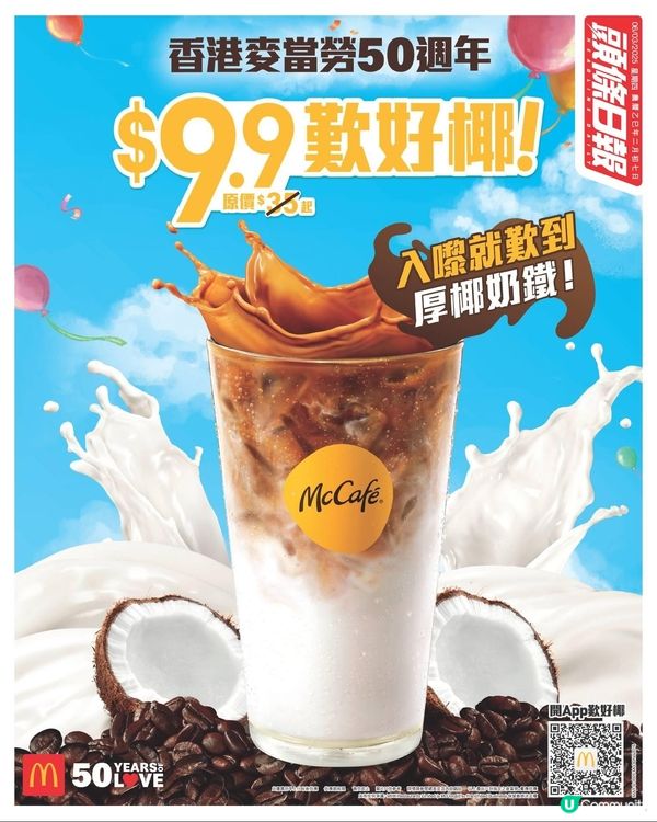 麥當勞厚椰奶鐵，都係限時優惠價$9.9咋😍！