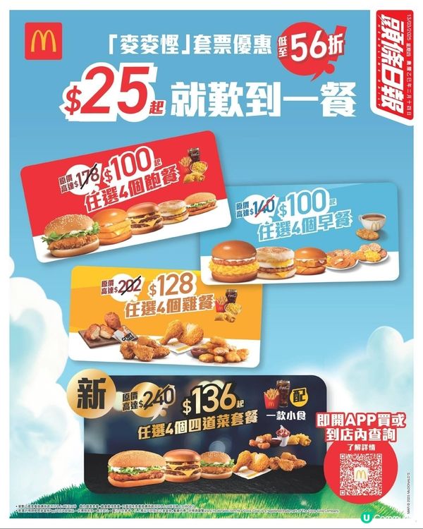 麥當勞App專享📱全城至抵4款即買即用「麥麥慳」套票