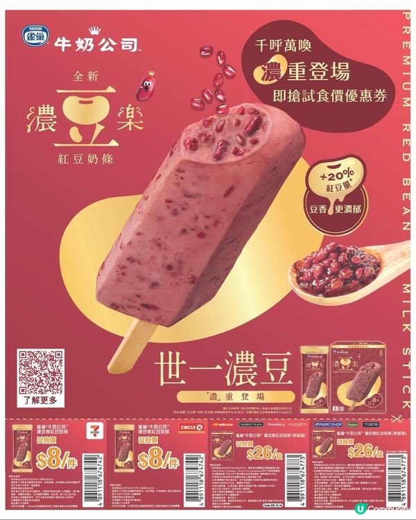 雀巢牛奶公司推出濃豆樂紅豆奶條!升級配方/紅豆量增加20%