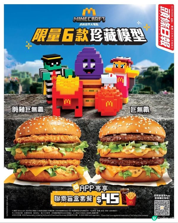 麥當勞聯乘超人氣《 Minecraft：我的世界大電影》