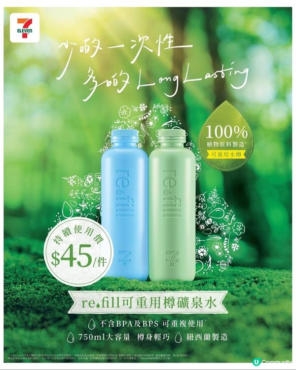 7-Eleven re.fill 推可重用樽礦泉水 兩款顏色