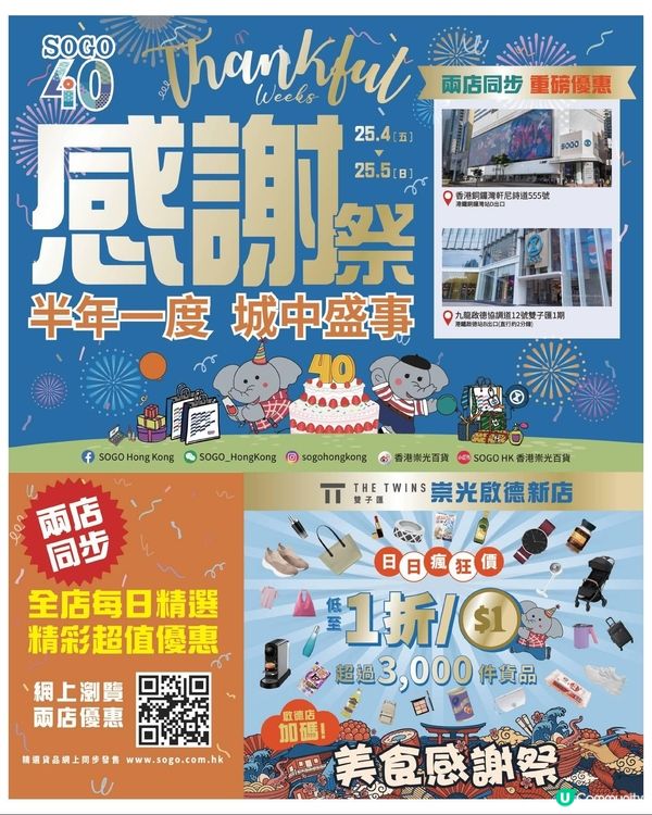 崇光感謝祭 銅鑼灣啟德兩店同步