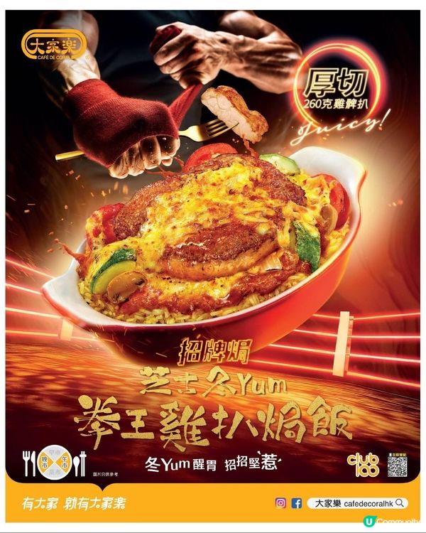 大家樂 芝士冬Yum拳王雞扒焗飯