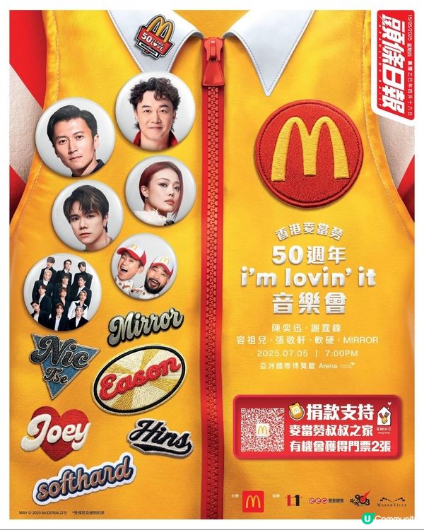 香港麥當勞50週年 i'm lovin' it 音樂會