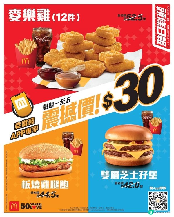 麥當勞App震撼優惠‼️ $3️⃣0️⃣就歎到一個餐😱