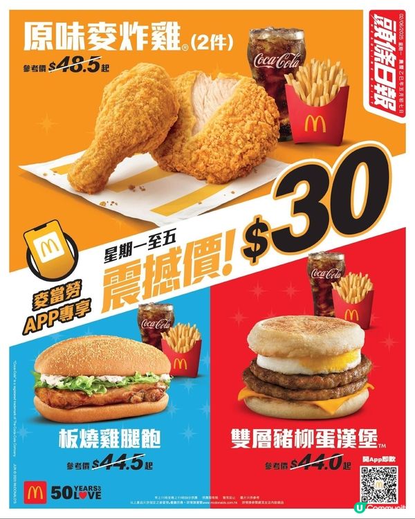 麥當勞$30最後一彈原味麥炸雞2件/板燒雞腿飽/雙層豬柳蛋漢