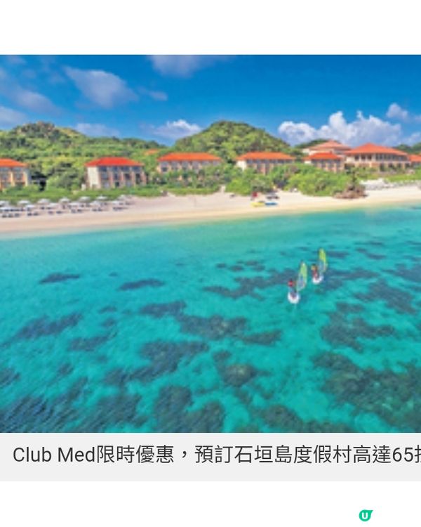 Club Med限時優惠預訂石垣島度假村高達65折優惠
