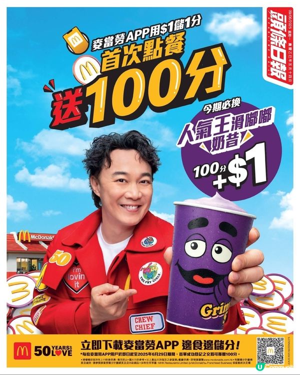 麥當勞App用戶突破320萬 新儲分功能消費1蚊賺1分 