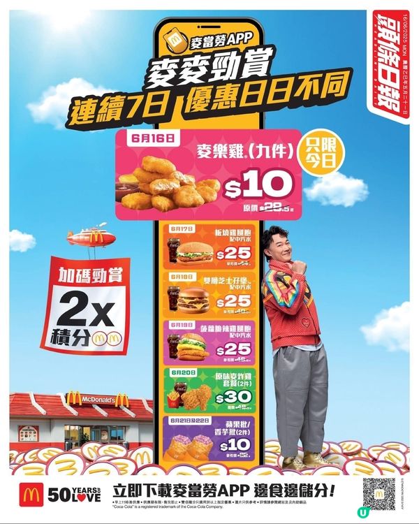 麥當勞 APP 麥麥勁賞 連續7日 優惠日日不同