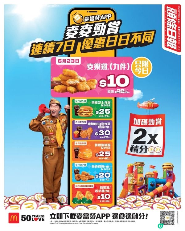 麥當勞一連7日勁賞優惠