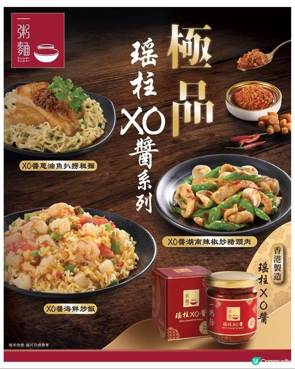 一粥麵瑤柱XO醬