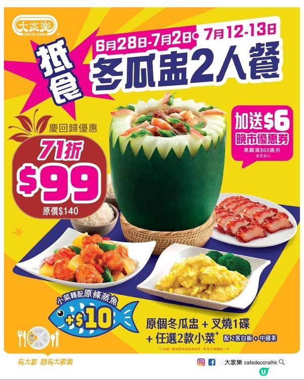 大家樂 $9️⃣9️⃣抵住歎足料「冬瓜盅」二人小菜套餐❗】