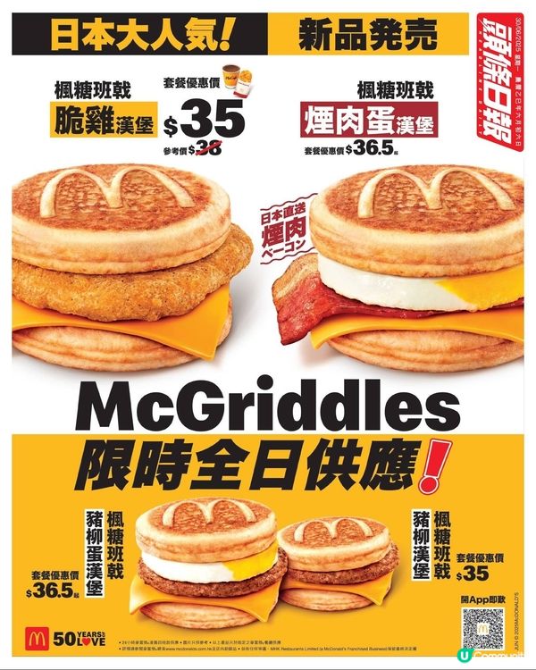 麥當勞McGriddles系列回歸!一連7日全日供應!