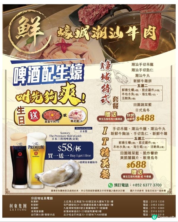 利東集團 蠔城潮汕牛肉火鍋