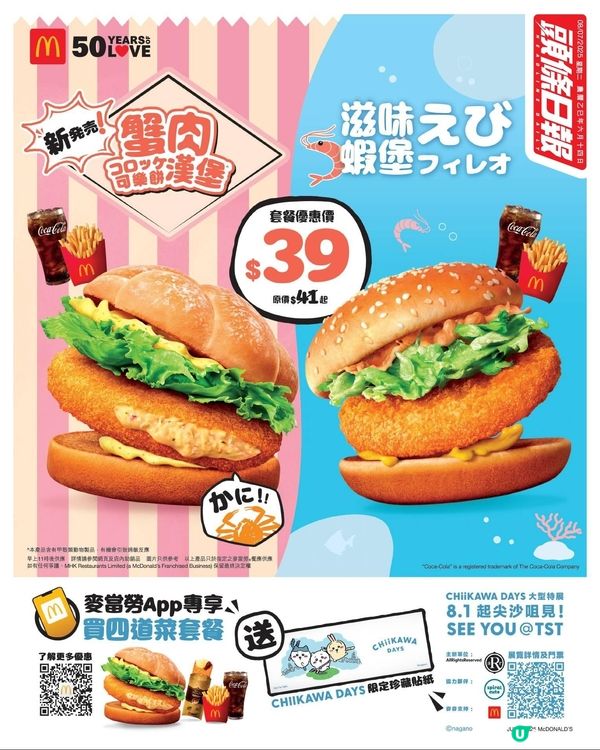 麥當勞 全新蟹肉可樂餅漢堡🍔以CHIIKAWA DAYS包