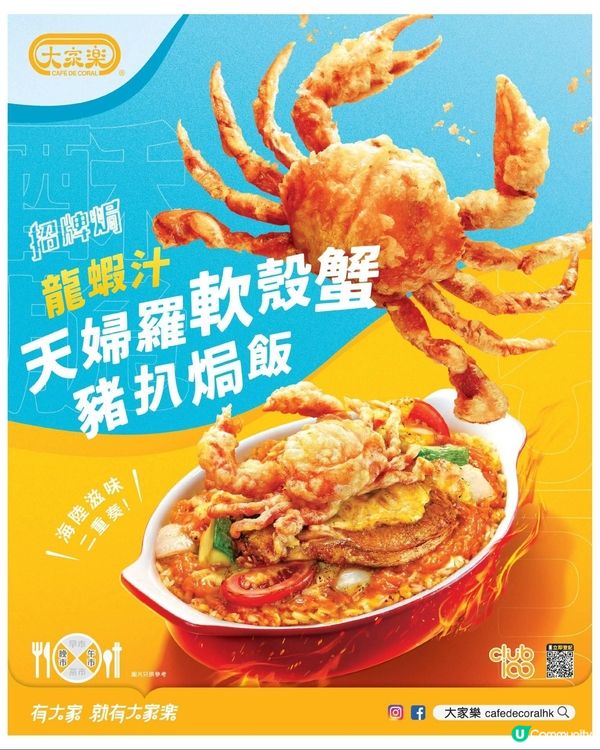 全新大家樂龍蝦汁天婦羅軟殼蟹豬扒焗飯登場！
