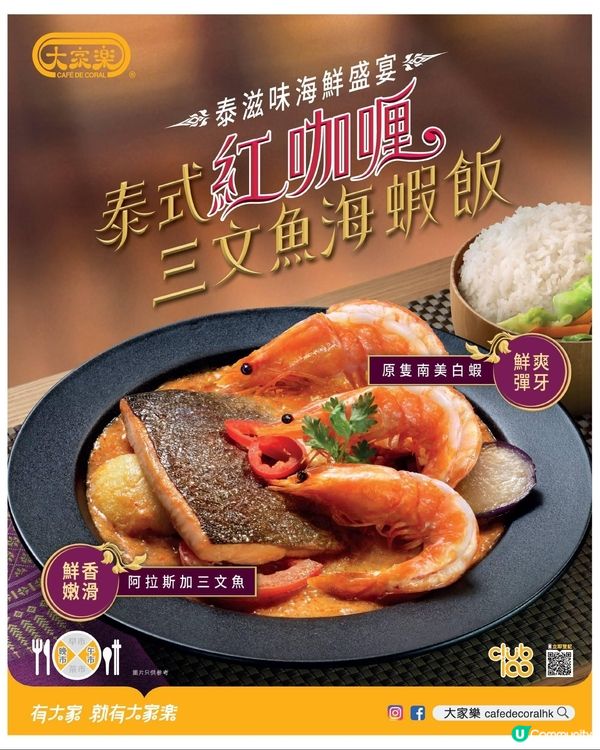 大家樂 泰式紅咖喱。三文魚海蝦飯