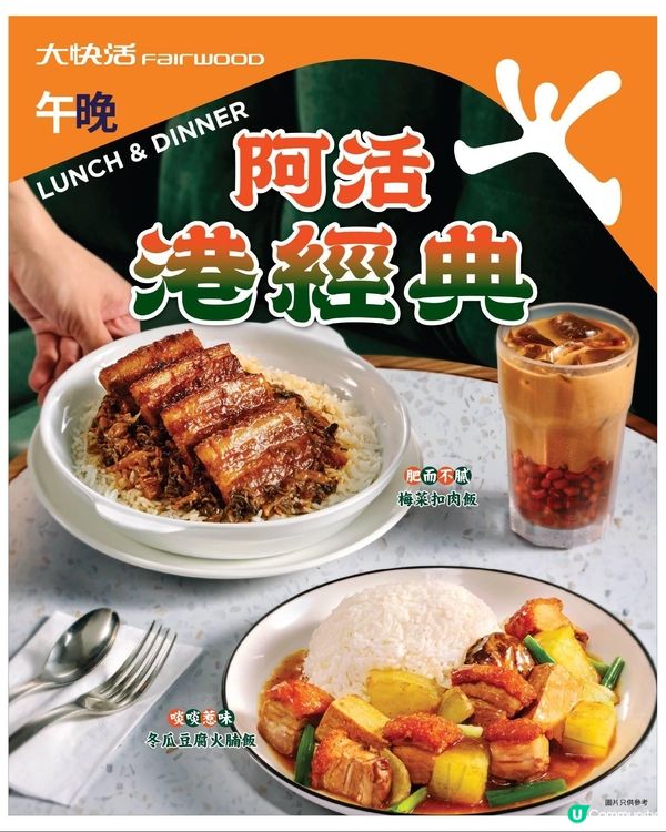 大快活 阿活港經典（午晚市）