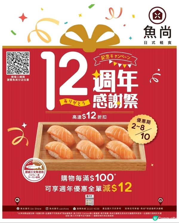魚尚12週年感謝祭