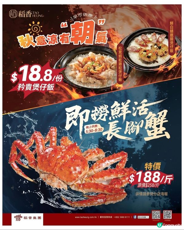 稻香集團 煲仔飯及長腳蟹優惠