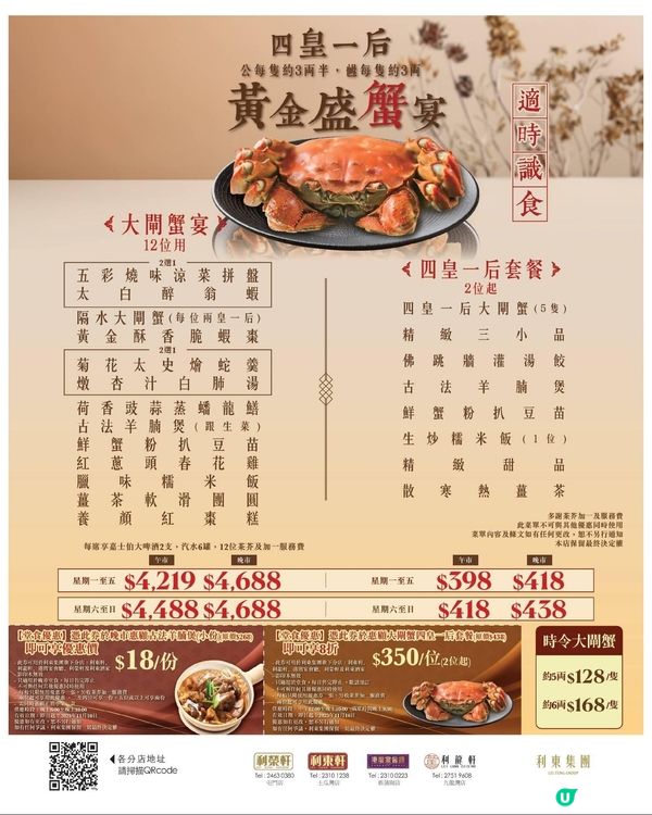 利東集團 大閘蟹宴/四皇一后套餐