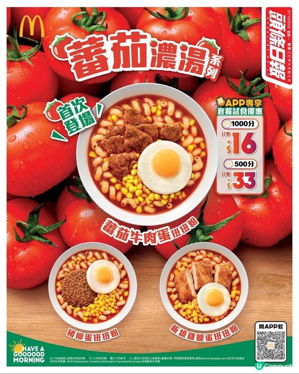 麥當勞 蕃茄濃湯扭扭粉系列