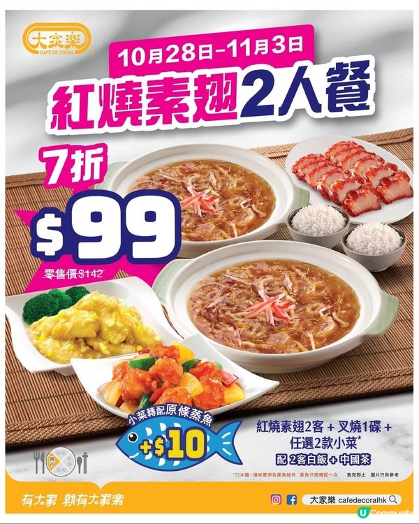大家樂 大家樂$99 紅燒竹笙素翅二人餐嚟啦