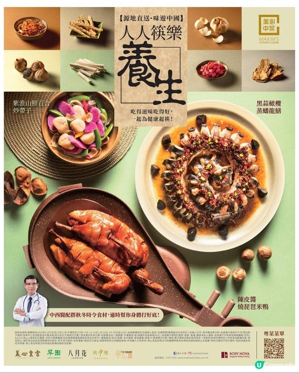 美心中菜 為你獻上秋冬必食嘅 人人筷樂養生 系列菜式