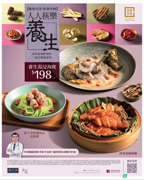 美心中菜 為你獻上秋冬必食嘅 人人筷樂養生 系列菜式